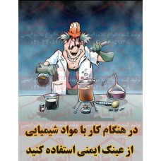 پوستر ایمنی کارتونی از عینک ایمنی استفاده کنید